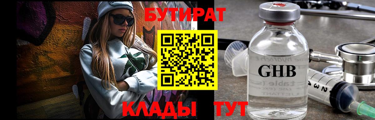 БУТИРАТ бутандиол  Вход с VPN  Еманжелинск 