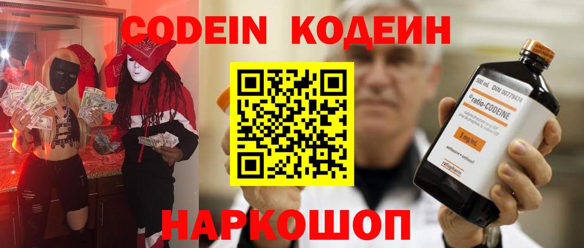 Кодеин напиток Lean (лин)  Codein Purple Drank  Вход с VPN  Еманжелинск 